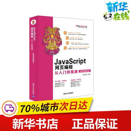 javascript網(wǎng)頁編程從入門到精通(微課精編版) 前端科技編著 著 網(wǎng)站