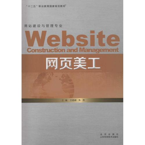 網(wǎng)頁美工 王曉峰,焦燕 主編 著作 網(wǎng)站設(shè)計(jì)/網(wǎng)頁設(shè)計(jì)語言(新)專業(yè)科技