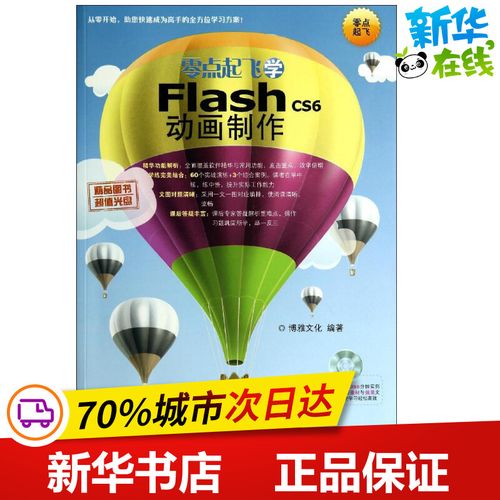 零點(diǎn)起飛學(xué)flash cs6動(dòng)畫制作 博雅文化 網(wǎng)站設(shè)計(jì)/網(wǎng)頁設(shè)計(jì)語言(新)專