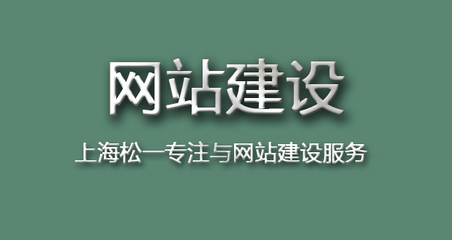 上海找專業(yè)網(wǎng)絡(luò)公司做網(wǎng)站收費(fèi)項(xiàng)目有哪些?