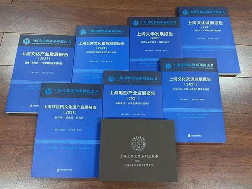 2021上海文化發(fā)展系列藍(lán)皮書發(fā)布